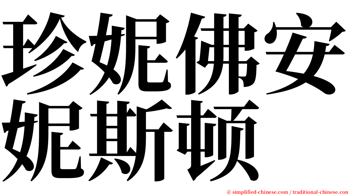 珍妮佛安妮斯顿 serif font