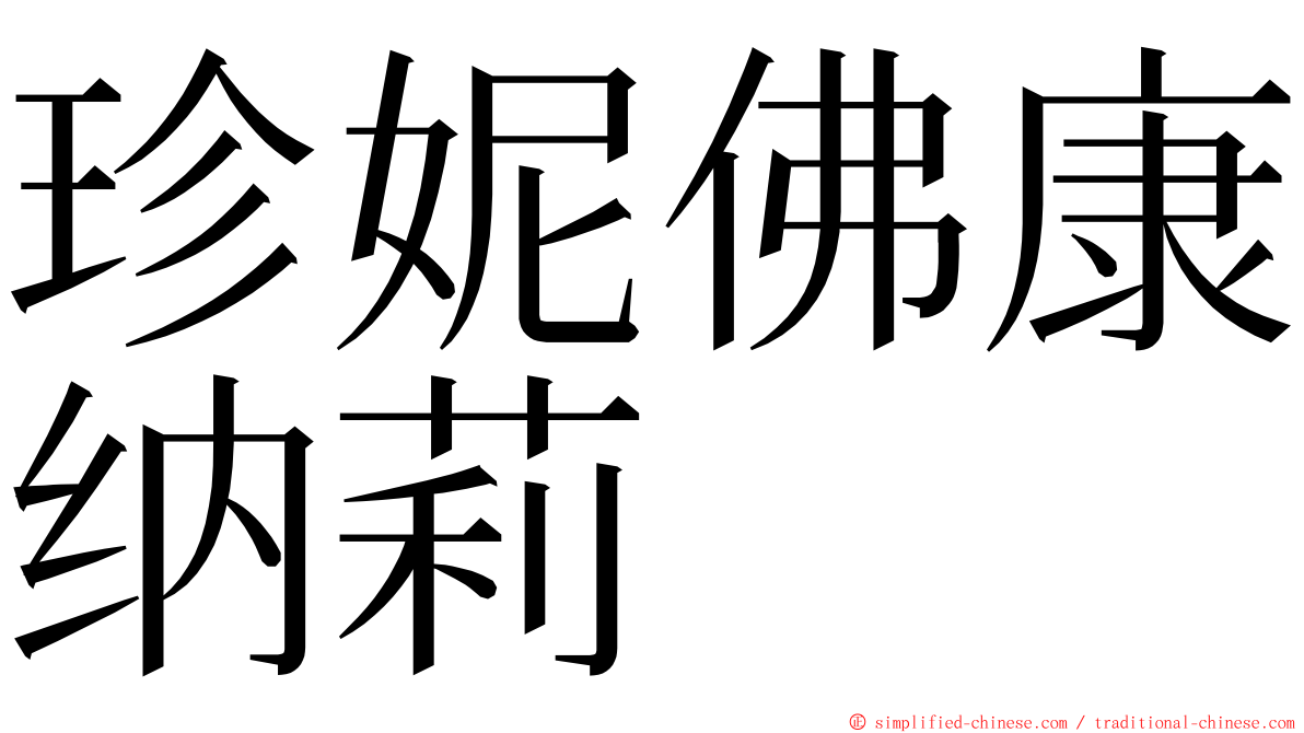 珍妮佛康纳莉 ming font