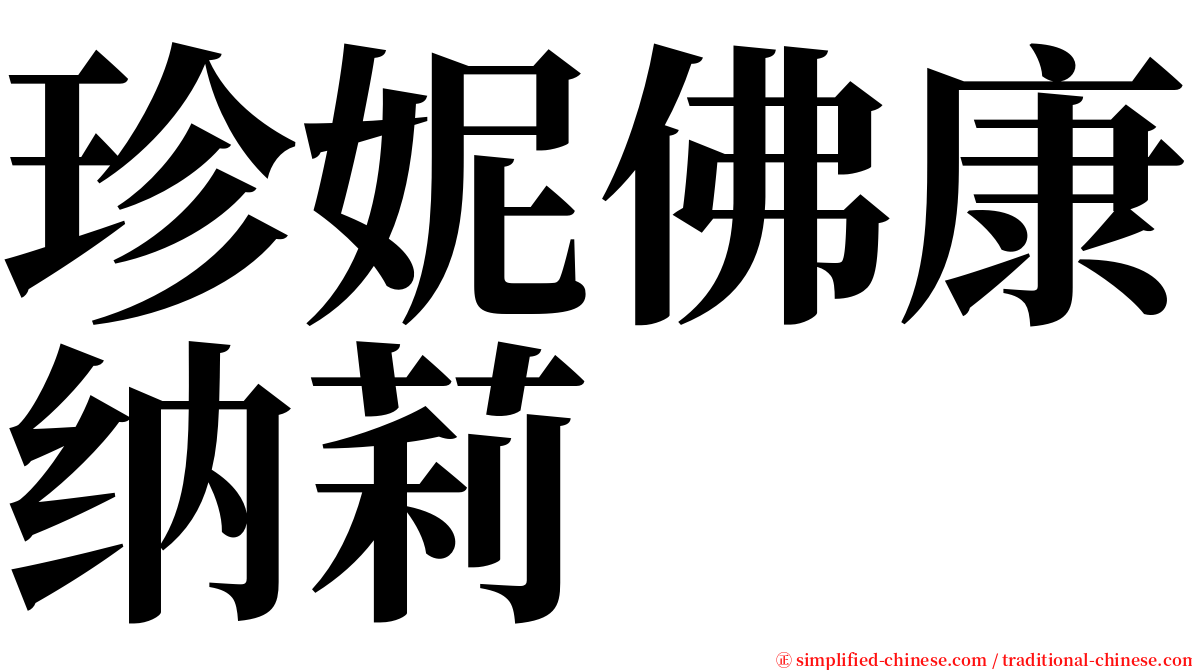 珍妮佛康纳莉 serif font