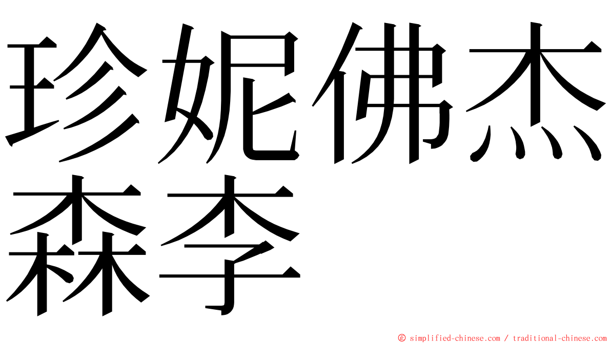 珍妮佛杰森李 ming font