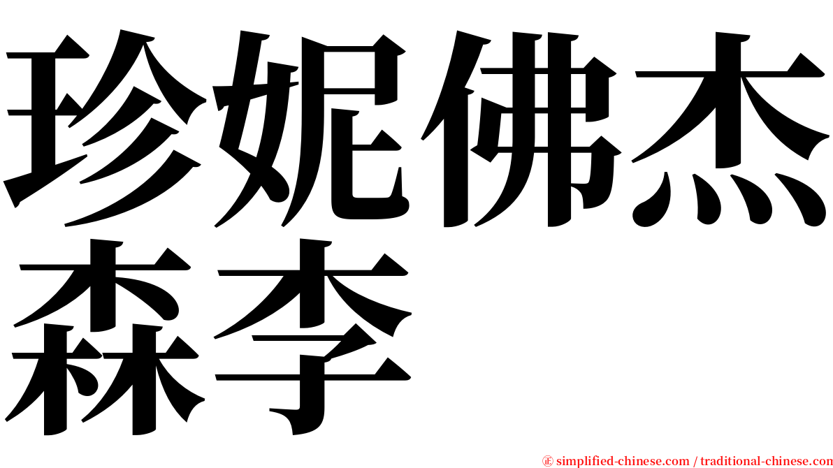 珍妮佛杰森李 serif font