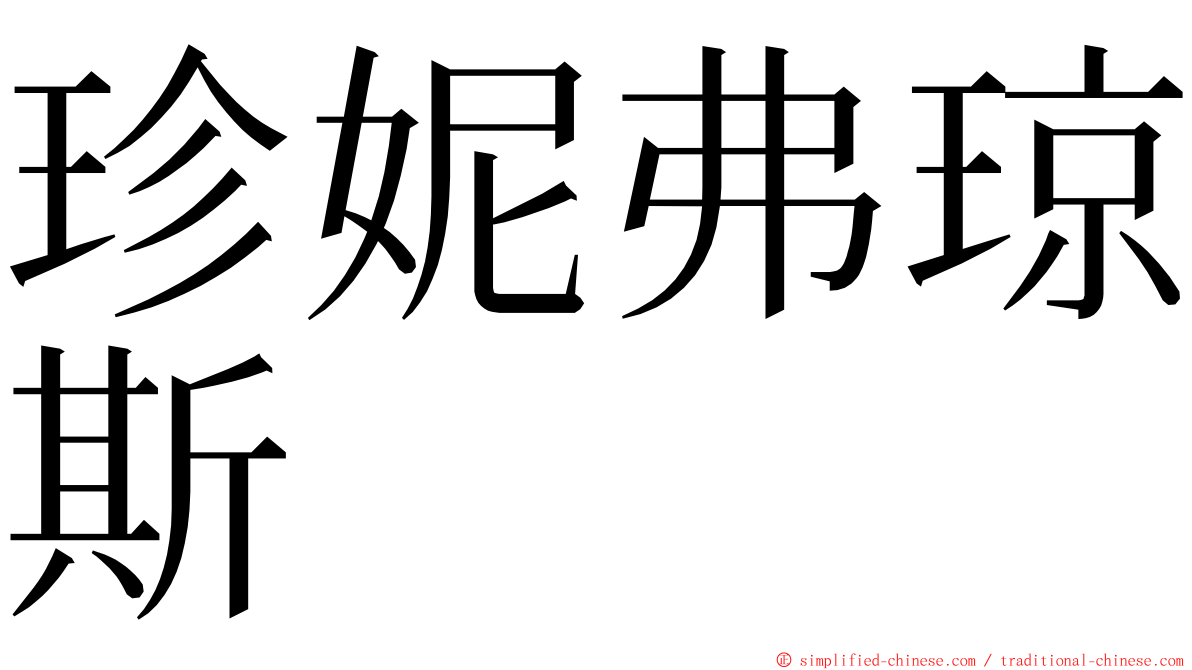 珍妮弗琼斯 ming font