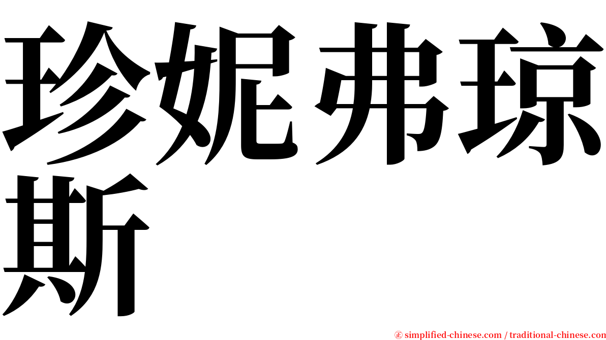 珍妮弗琼斯 serif font