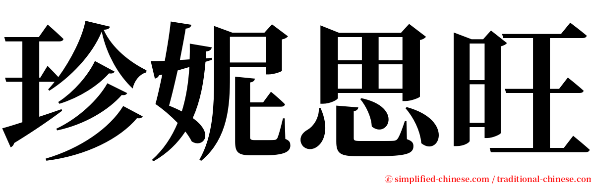 珍妮思旺 serif font