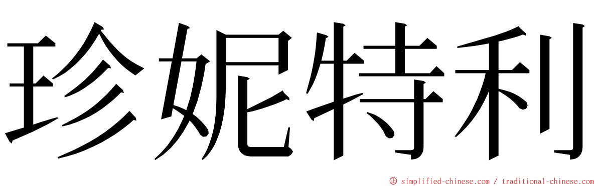 珍妮特利 ming font