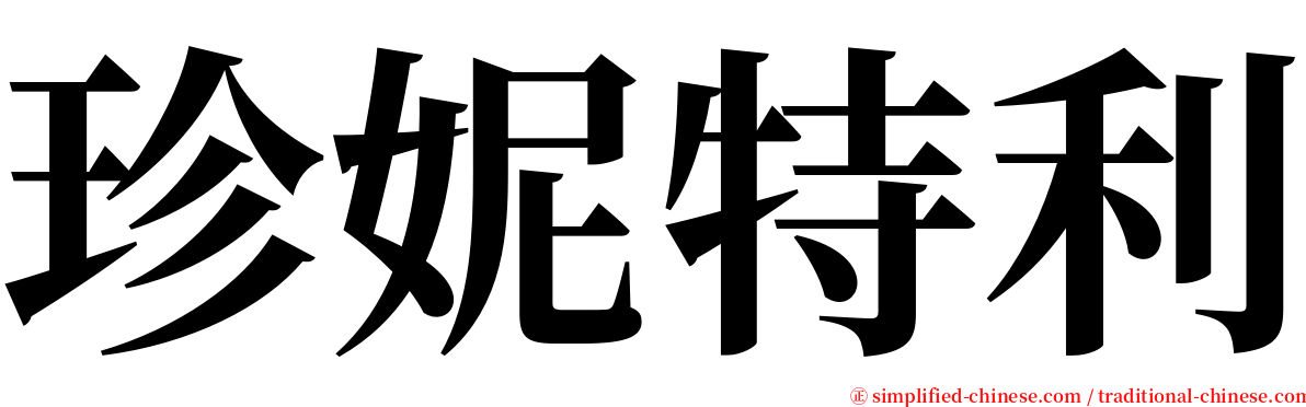 珍妮特利 serif font