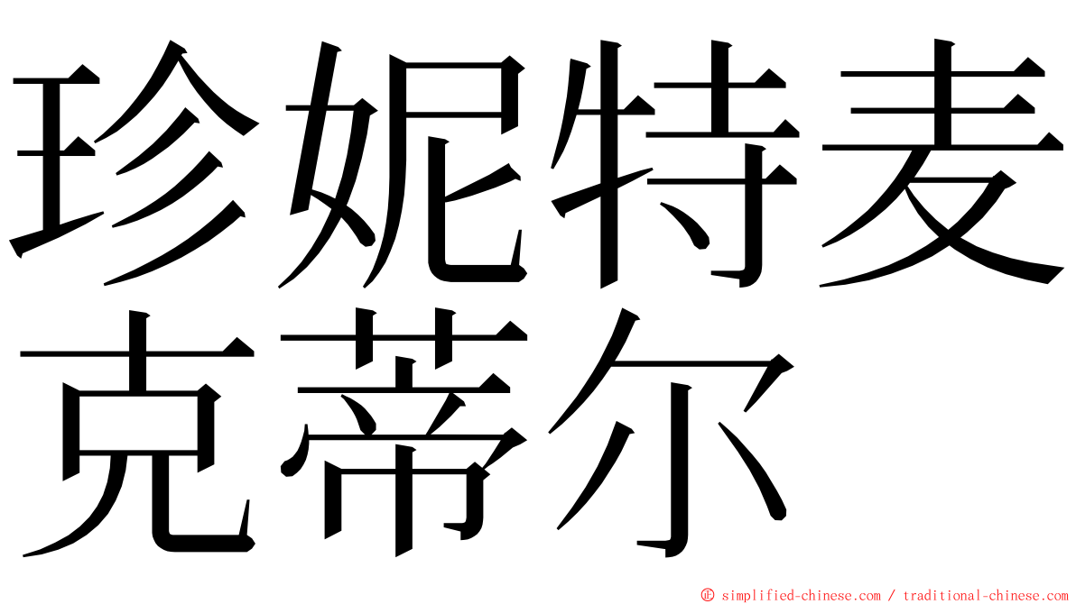 珍妮特麦克蒂尔 ming font