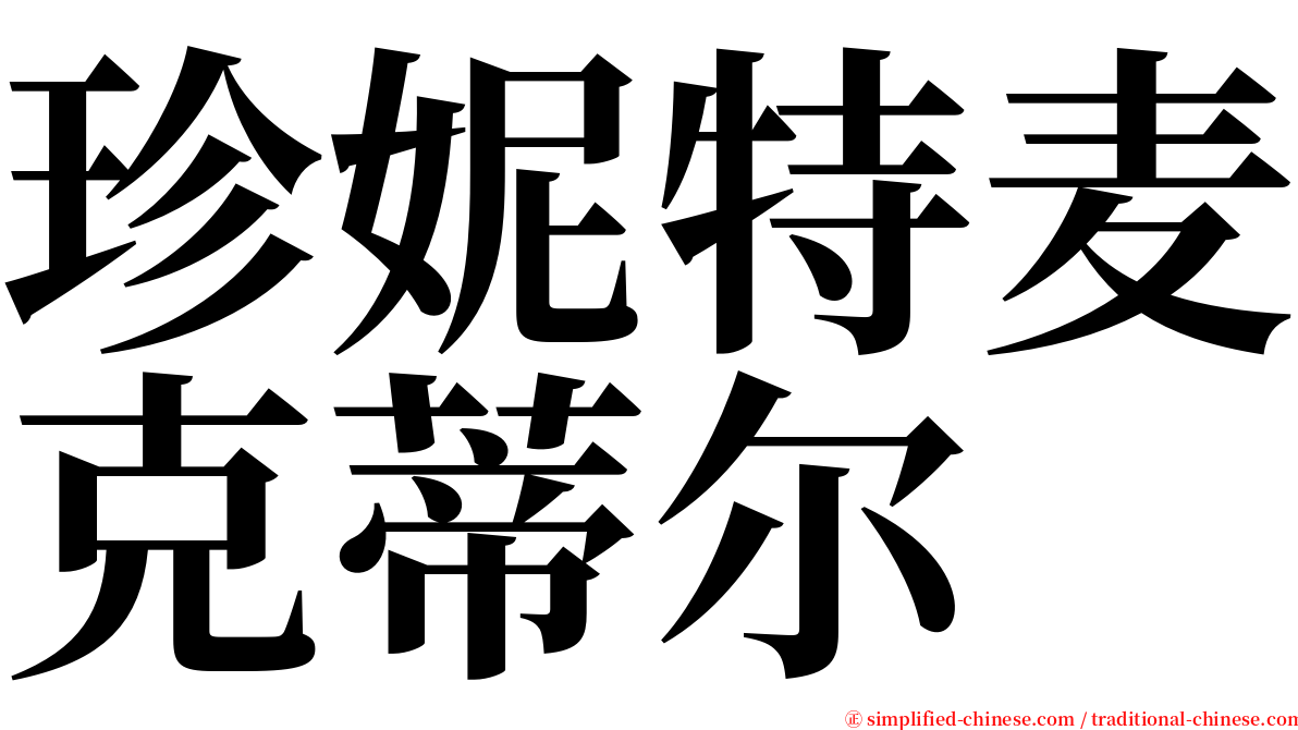 珍妮特麦克蒂尔 serif font