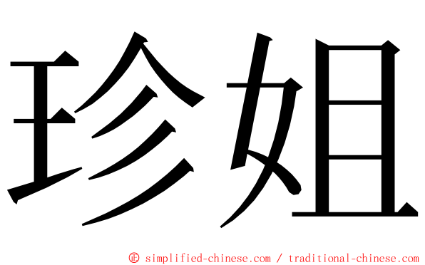 珍姐 ming font