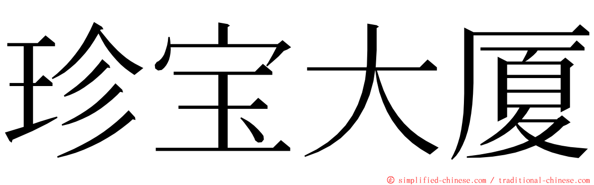 珍宝大厦 ming font