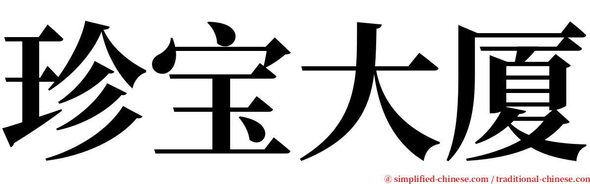 珍宝大厦 serif font