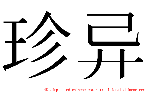 珍异 ming font