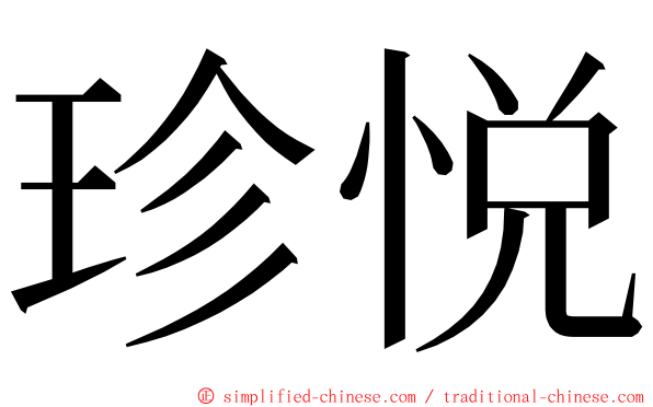 珍悦 ming font