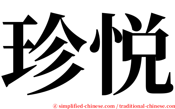 珍悦 serif font