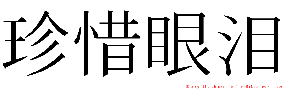 珍惜眼泪 ming font