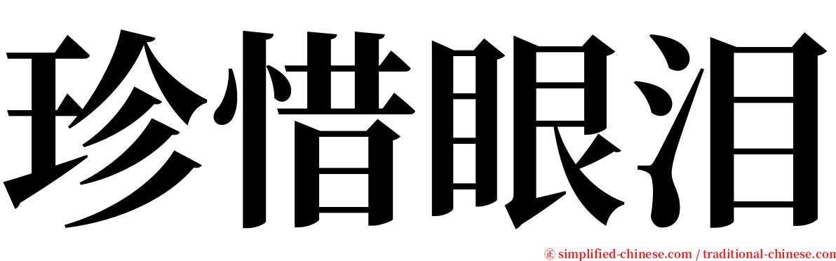 珍惜眼泪 serif font