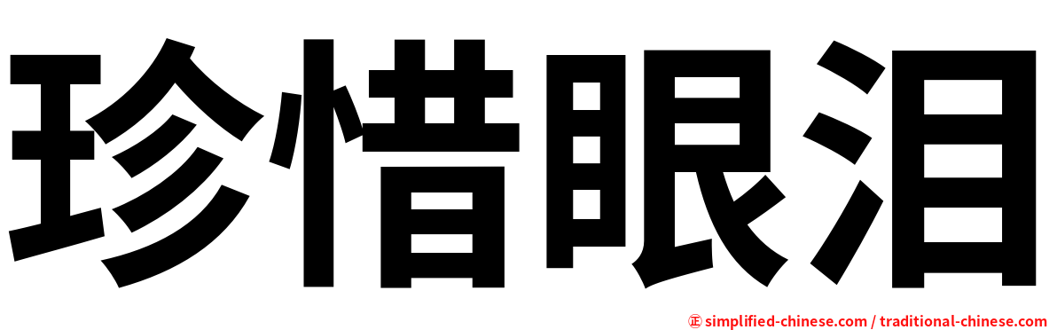 珍惜眼泪