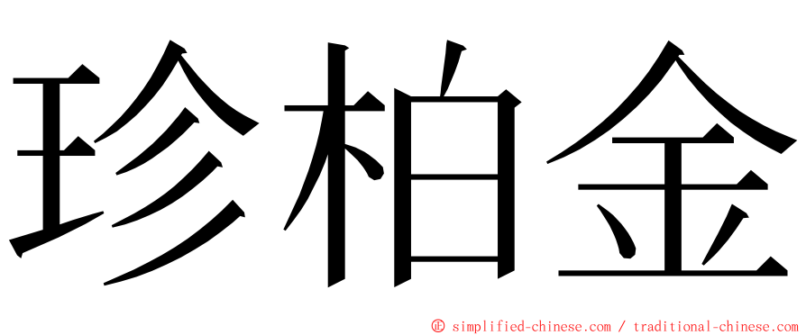 珍柏金 ming font