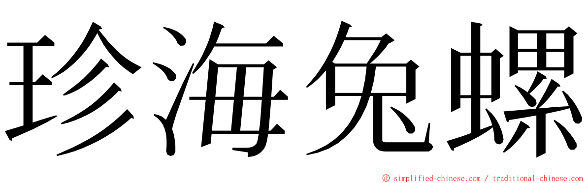 珍海兔螺 ming font