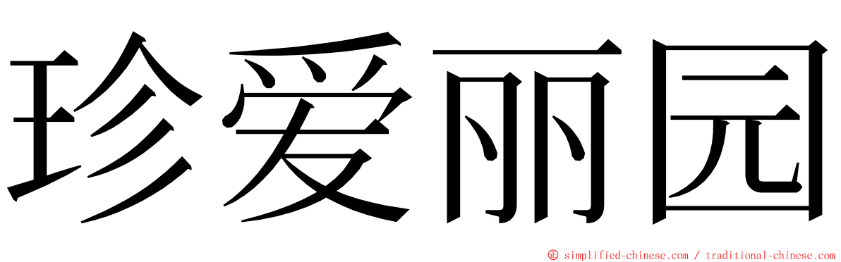 珍爱丽园 ming font