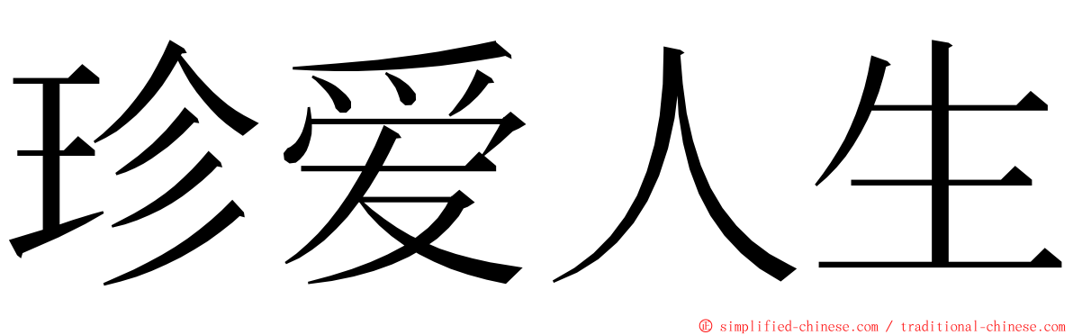 珍爱人生 ming font