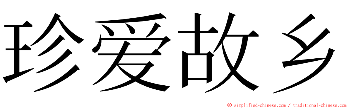 珍爱故乡 ming font