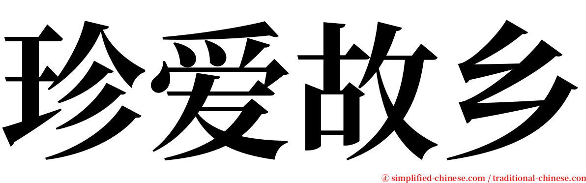 珍爱故乡 serif font