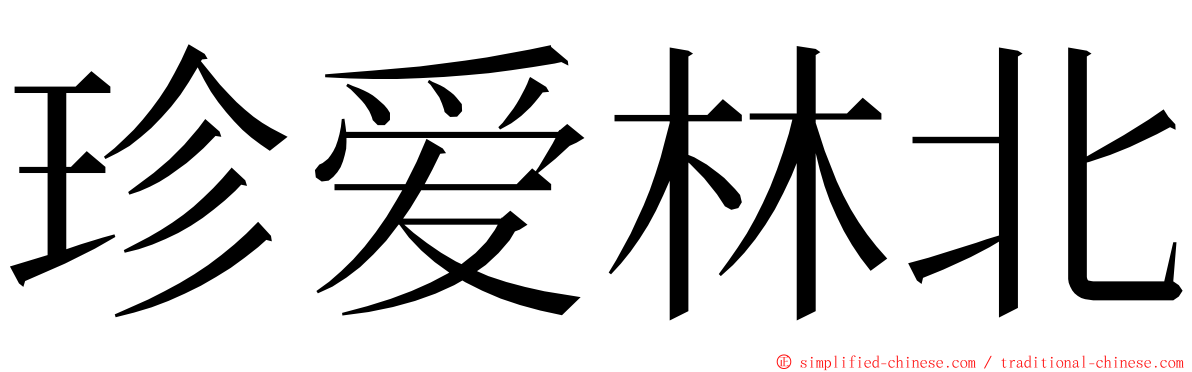 珍爱林北 ming font