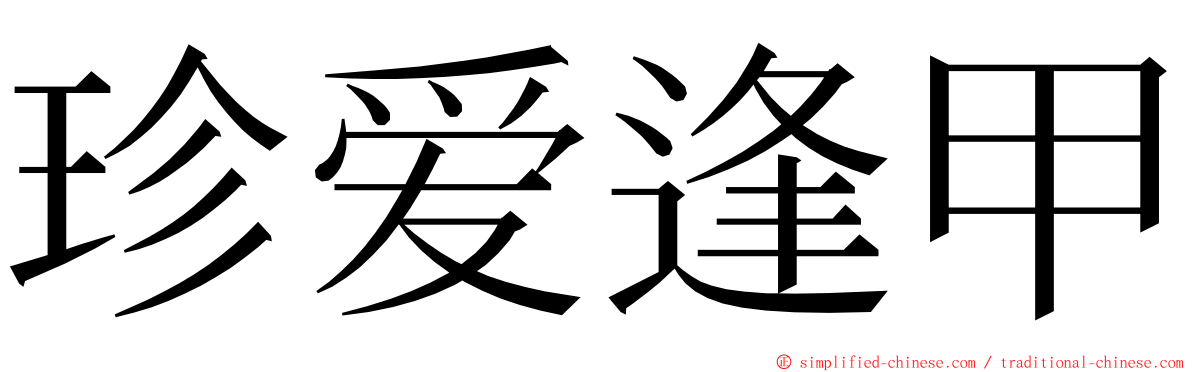 珍爱逢甲 ming font