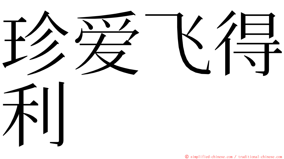 珍爱飞得利 ming font