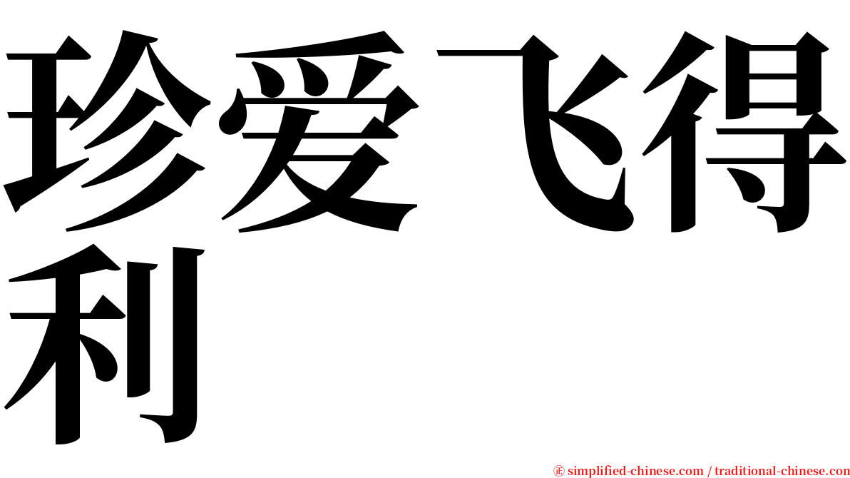 珍爱飞得利 serif font