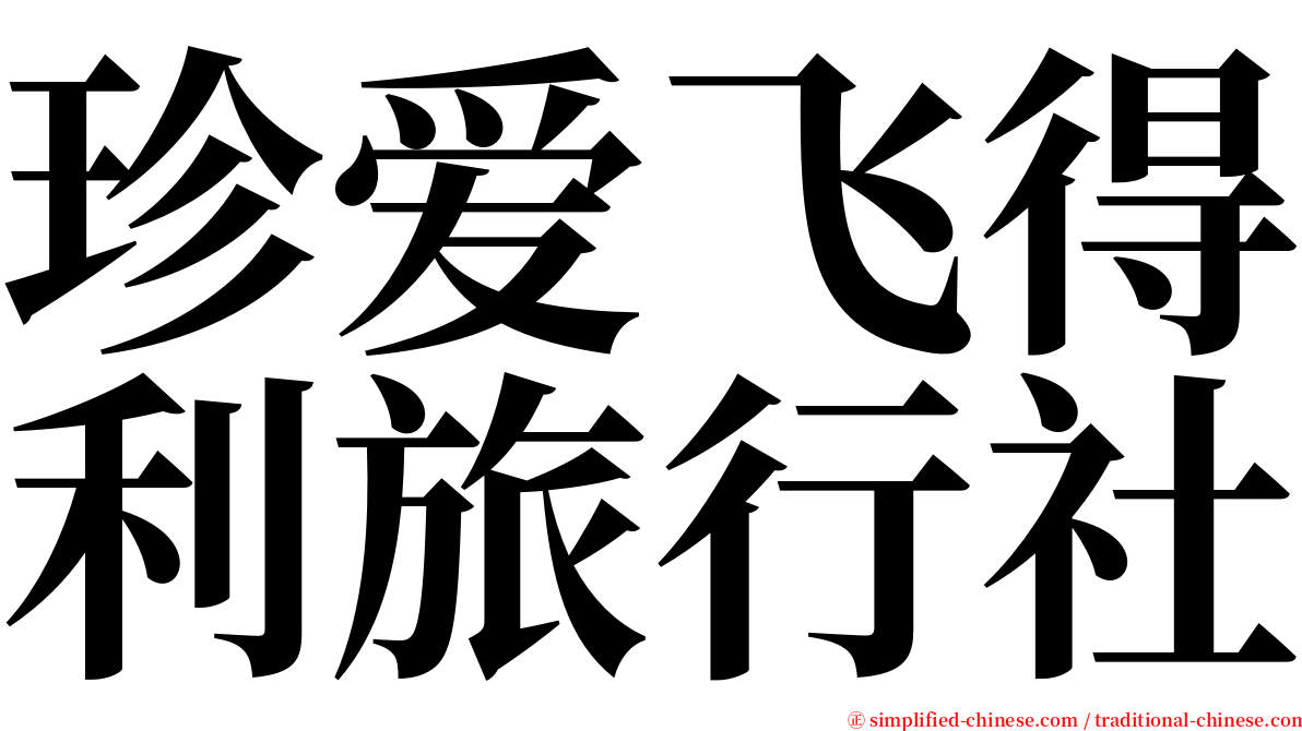 珍爱飞得利旅行社 serif font