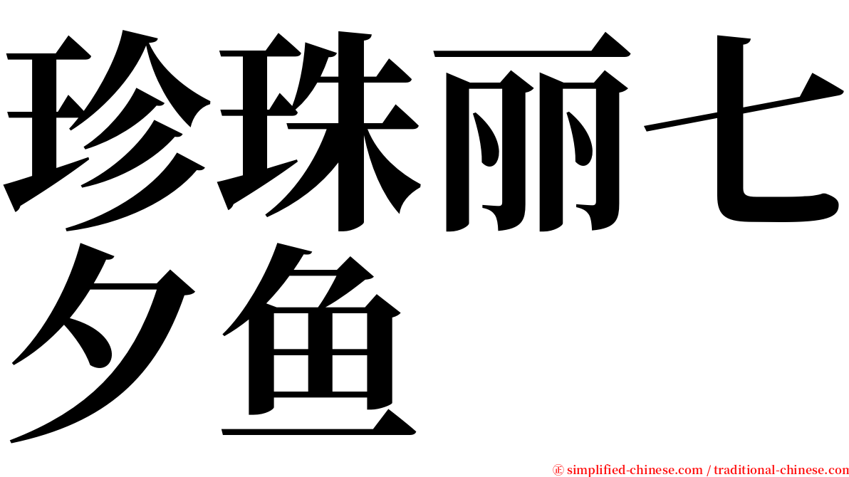 珍珠丽七夕鱼 serif font