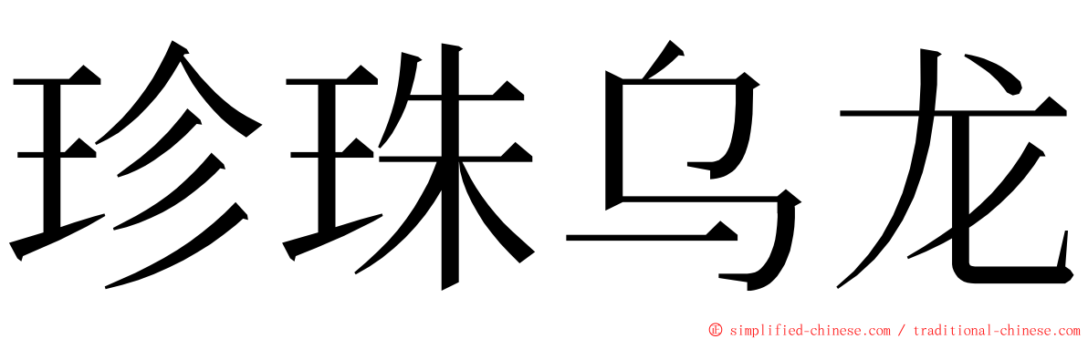 珍珠乌龙 ming font