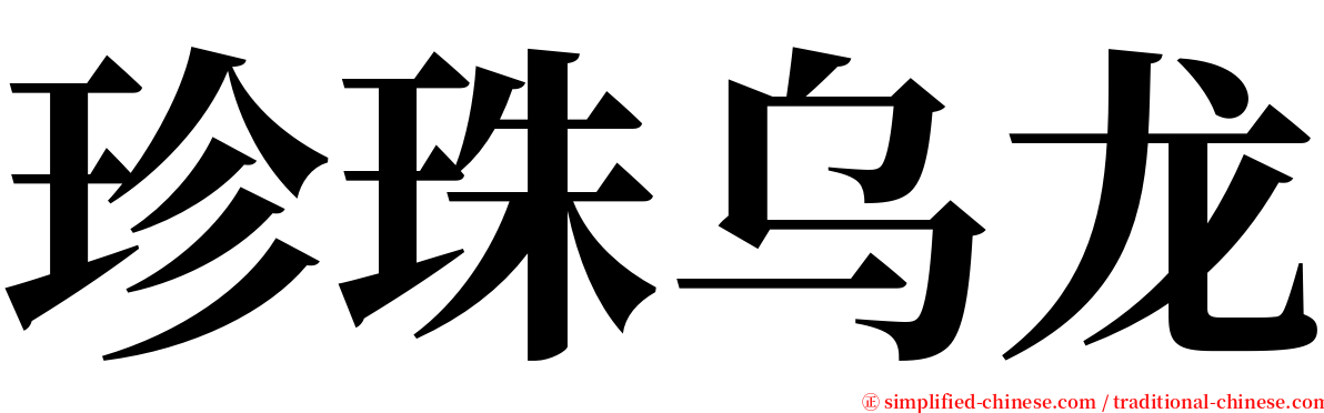 珍珠乌龙 serif font