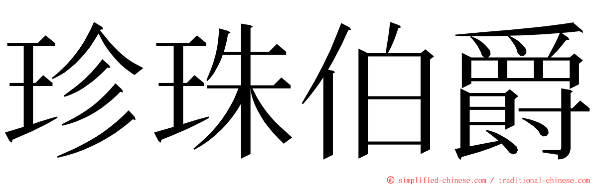 珍珠伯爵 ming font