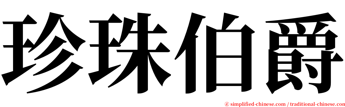 珍珠伯爵 serif font