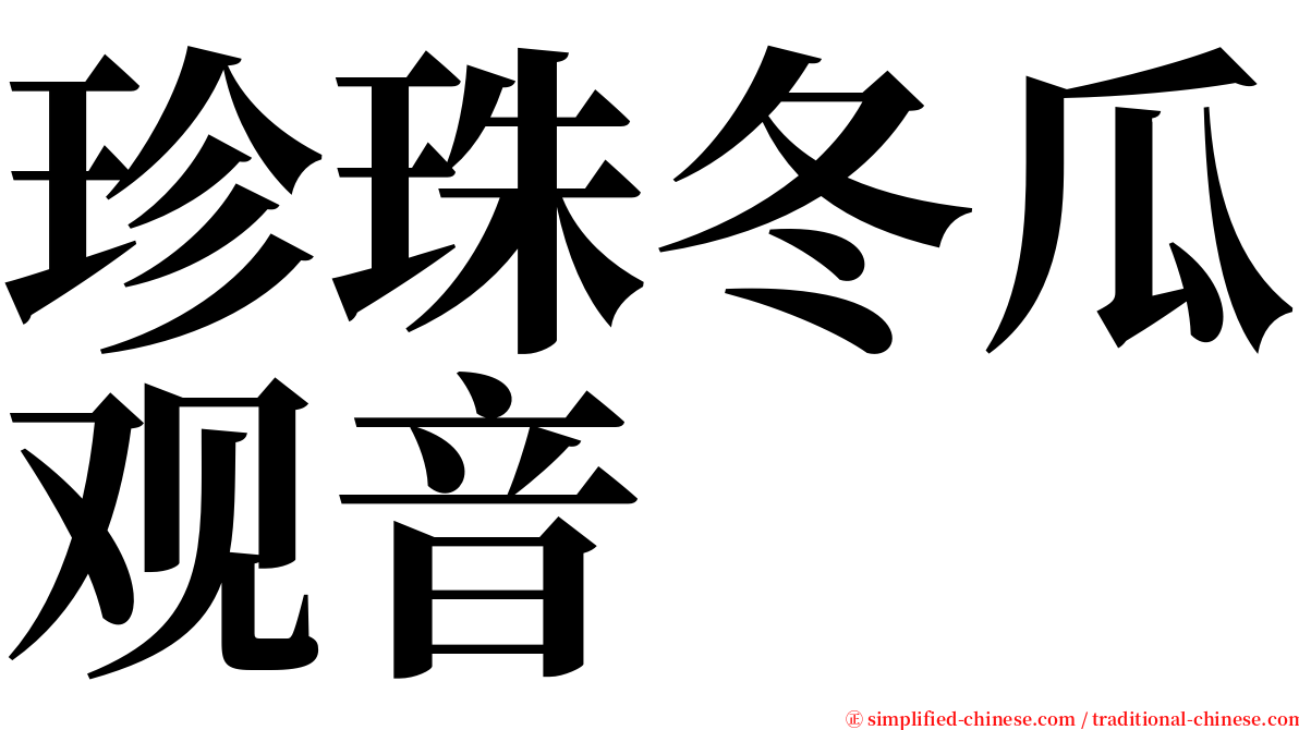 珍珠冬瓜观音 serif font