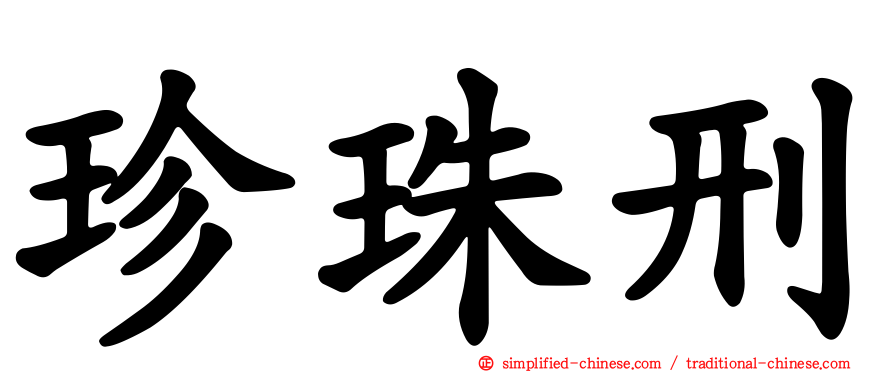 珍珠刑