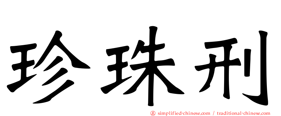 珍珠刑