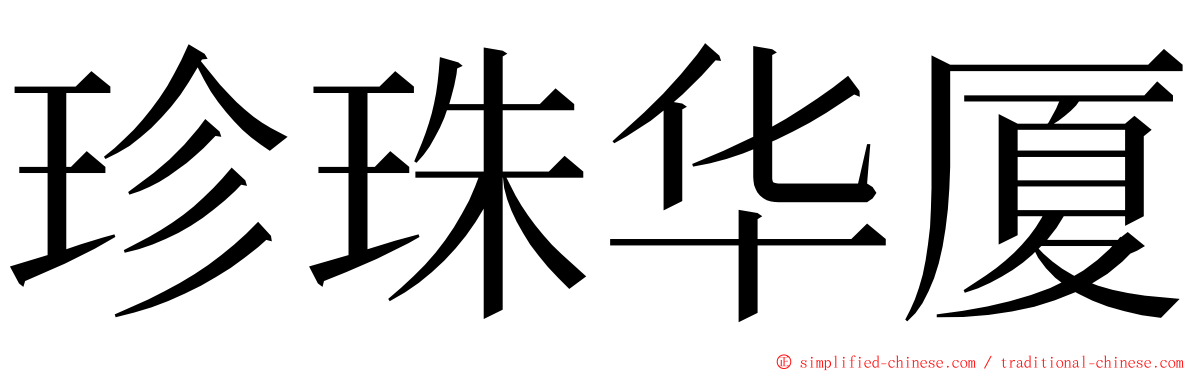 珍珠华厦 ming font