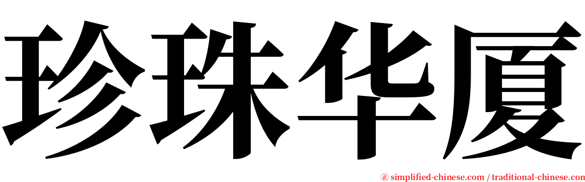 珍珠华厦 serif font