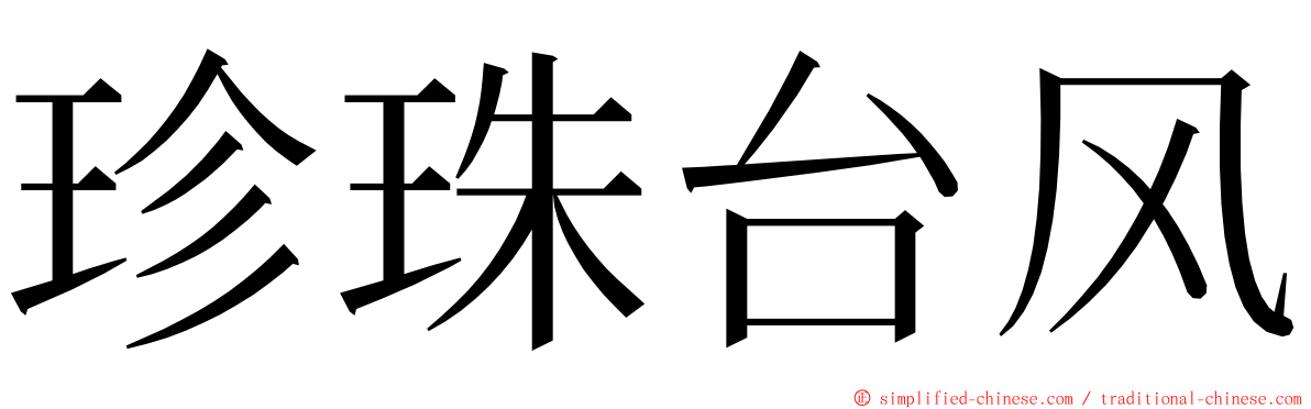 珍珠台风 ming font