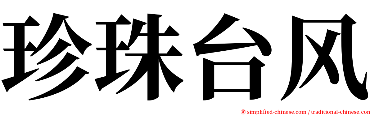 珍珠台风 serif font