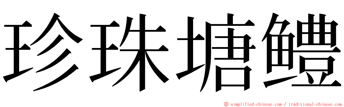 珍珠塘鳢 ming font