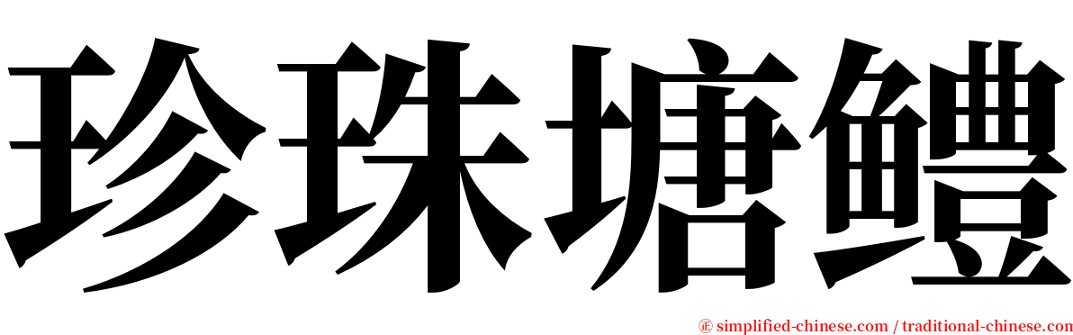 珍珠塘鳢 serif font