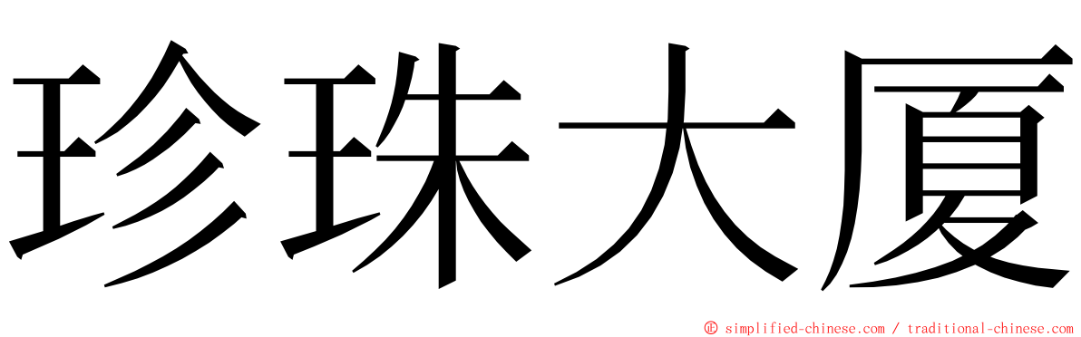 珍珠大厦 ming font