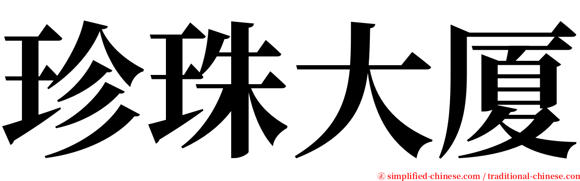 珍珠大厦 serif font