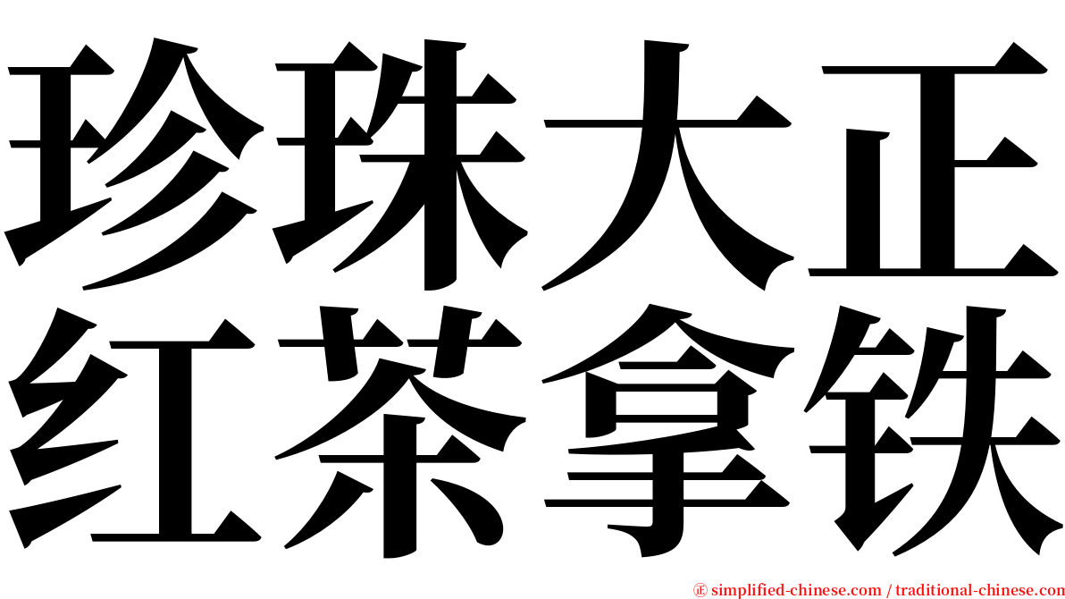 珍珠大正红茶拿铁 serif font