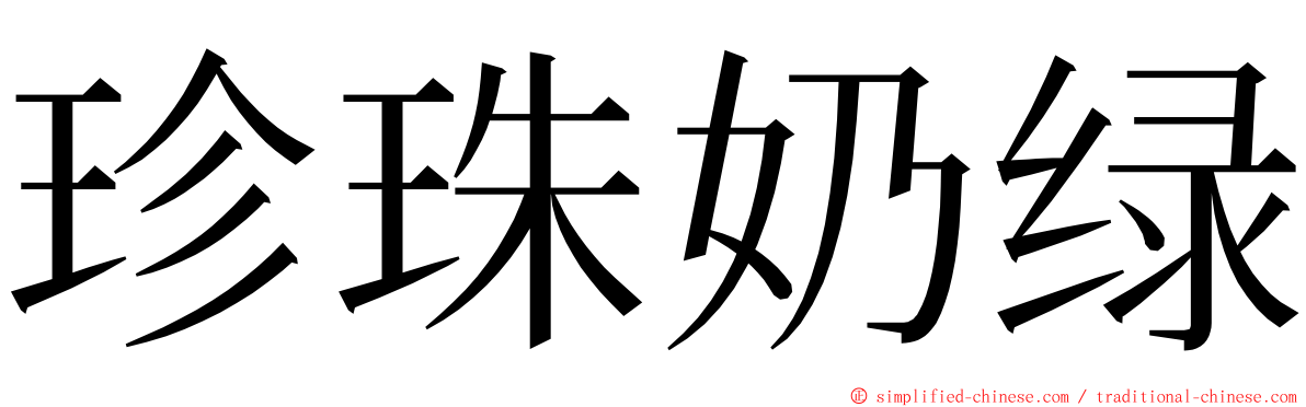 珍珠奶绿 ming font